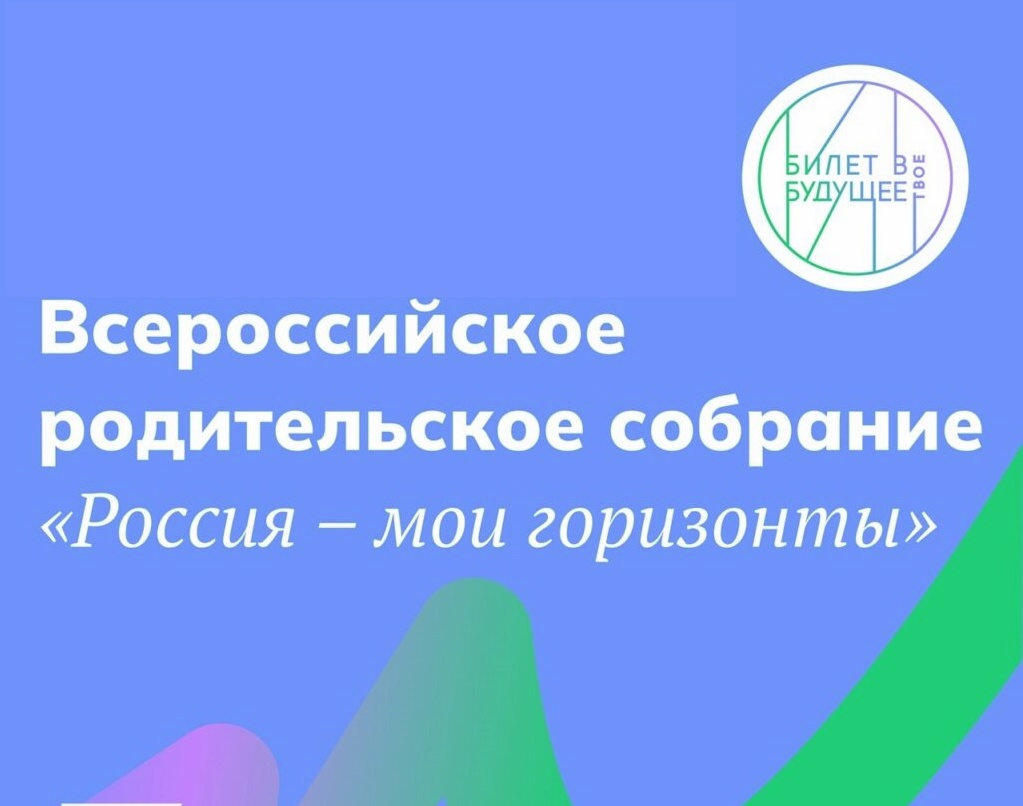 Всероссийское родительское собрание &amp;quot;Россия - мои горизонты&amp;quot;.