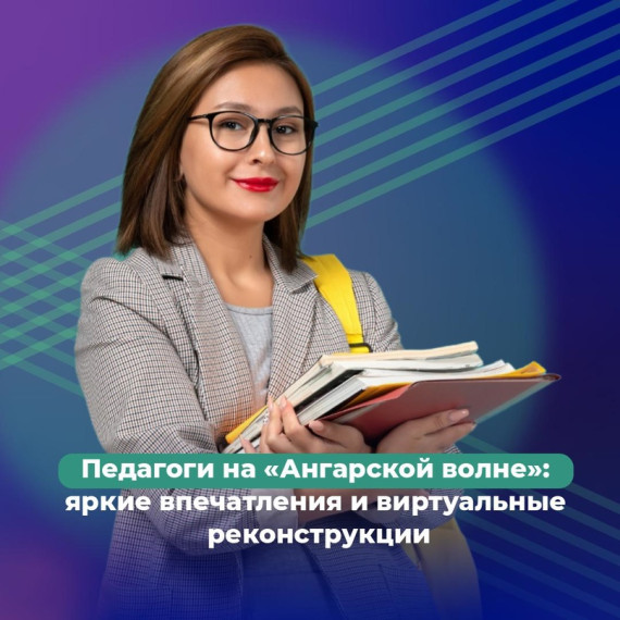 Открытие фестиваля педагогического мастерства «Ангарская волна».