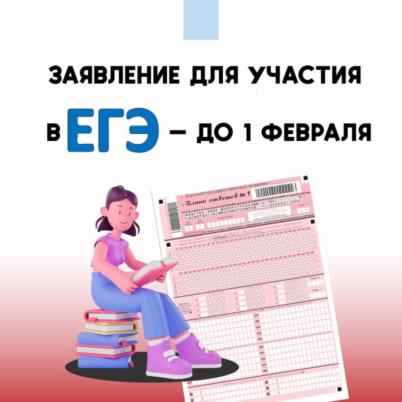 Заявление на участие в ЕГЭ.
