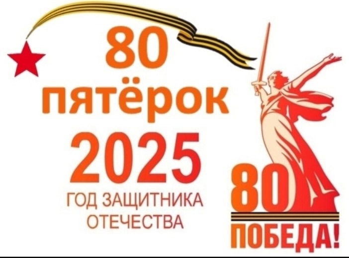 Акция "80 пятерок Победы".
