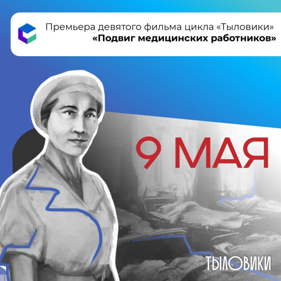 Фильм иркутского цикла «Тыловики» — «Подвиг медицинских работников»..