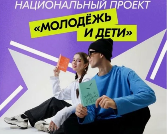 Национальный проект "Молодежь и дети".