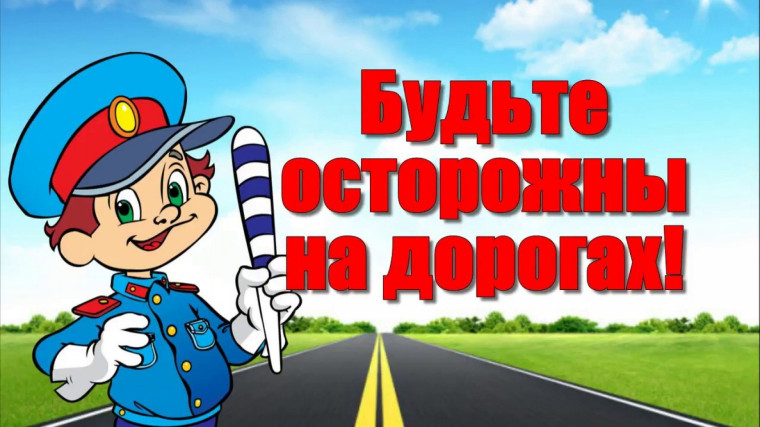 Правила безопасности на дорогах.