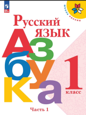 Русский язык. Азбука