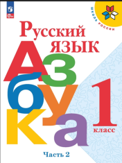 Русский язык. Азбука
