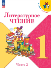 Литературное чтение