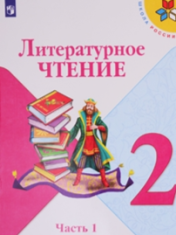 Литературное чтение