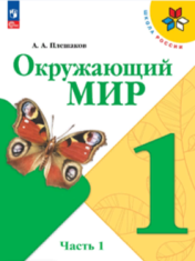 Окружающий мир