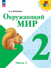 Окружающий мир