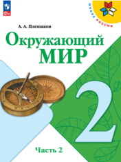Окружающий мир