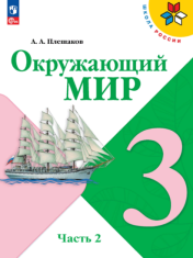 Окружающий мир