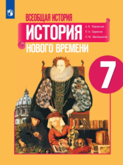 Всеобщая история. История нового времени