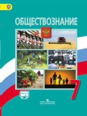 Обществознание